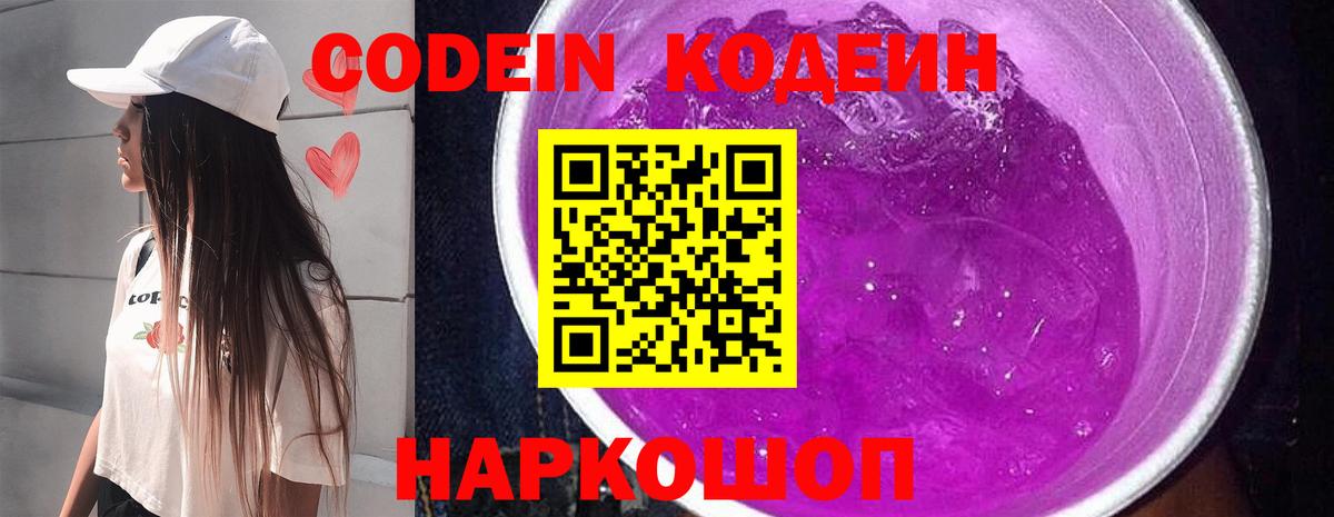 Кодеин напиток Lean (лин)  Вход с VPN  Codein Purple Drank  Йошкар-Ола 